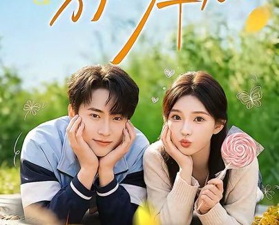 短剧《别时少年归（55集）刘辰宇＆陈诗诗》免费观看全集
