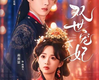 短剧《双世宠妃（66集）王轩＆莉莉崽》免费观看全集