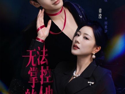 短剧《无法掌控的他（82集）程宇峰＆章滢》免费观看全集