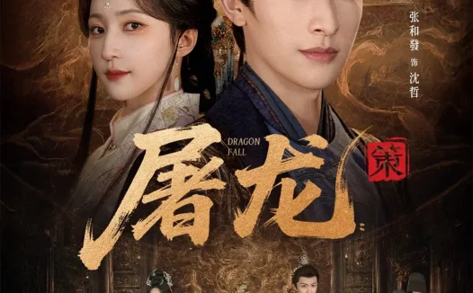 短剧《屠龙：策（75集）张和發＆赵慧楠》免费观看全集