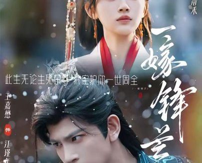 短剧《一嫁锋芒（79集）王嘉懋＆刘蓝鸽》免费观看全集