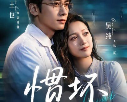 短剧《惯坏（68集）王也＆吴纯一》免费观看全集