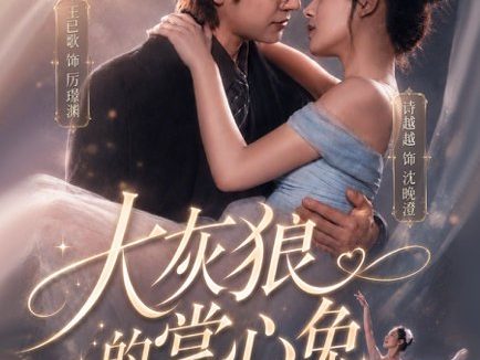 短剧《大灰狼的掌心兔（67集）王已歌＆诗越越》免费观看全集