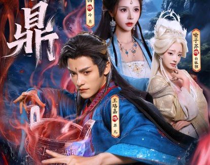 短剧《邪鼎（80集）王珞嘉$苏西$喻子苏》免费观看全集
