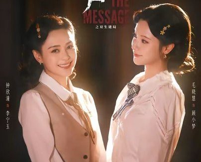 短剧《风声之双生谜局（73集）钟欣潼＆毛晓慧》免费观看全集