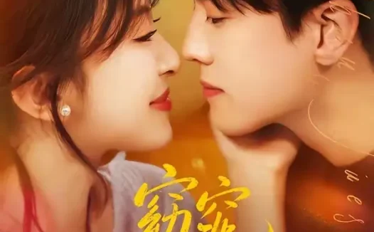 短剧《窈窕如她＆偷尝月色（58集）聂博宣＆程琳淼》免费观看全集