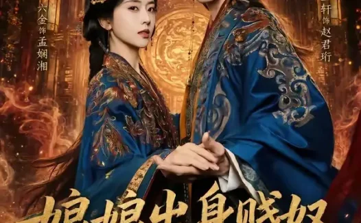 短剧《娘娘出身贱奴，上位手段很毒（87集）王轩＆叶鑫鑫（六金yE）》免费观看全集