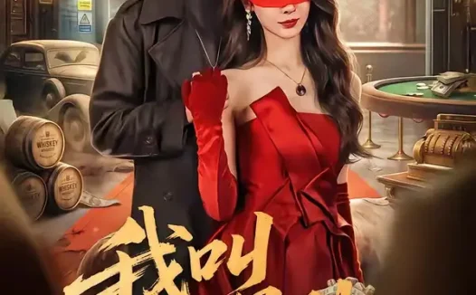 短剧《我叫赵吴狄（65集）潘子剑＆向婧怡》免费观看全集