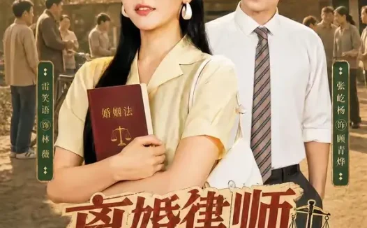 短剧《离婚律师穿八零：翻身虐渣护全村（80集）张屹杨＆雷笑语》免费观看全集