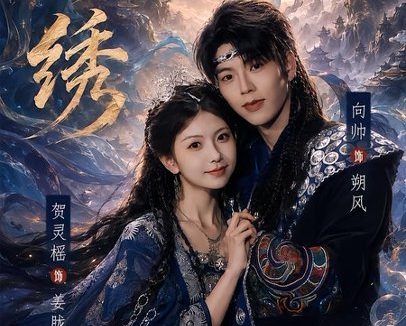 短剧《云绣（71集）向帅＆贺灵榣》免费观看全集
