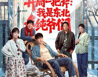 短剧《开局一把斧：我是东北纯爷们（145集）张涵＆张紫璇》免费观看全集