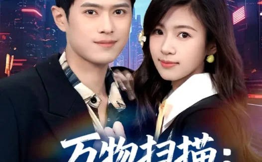 短剧《万物扫描：我靠系统赢未来（80集）金铄＆金木年年》免费观看全集