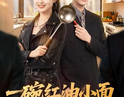 短剧《一碗红油小面，治愈偏执总裁（59集）郭笑然＆曹皓添》免费观看全集