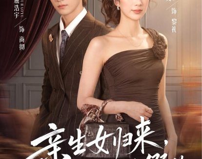 短剧《亲生女归来，全家说我是假的（83集）屈浩宇＆张铭文》免费观看全集