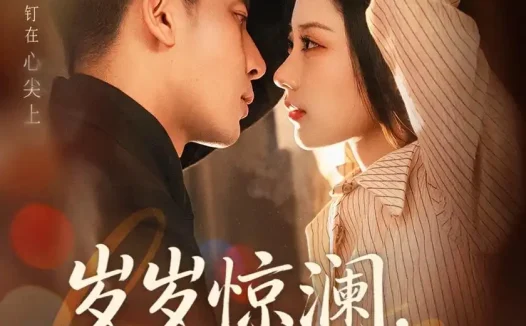 短剧《岁岁惊澜，年年悠时（70集）张予晴＆钟星辉》免费观看全集