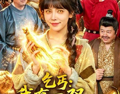 短剧《乞丐：我有一双财神眼（90集）蒋开鑫＆天养》免费观看全集