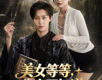 短剧《美女等等，我真不知道我无敌了（85集）刘家铭＆白钰》免费观看全集