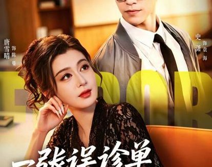 短剧《一张误诊单 一场翻身仗（60集）史潇＆唐雪晴》免费观看全集