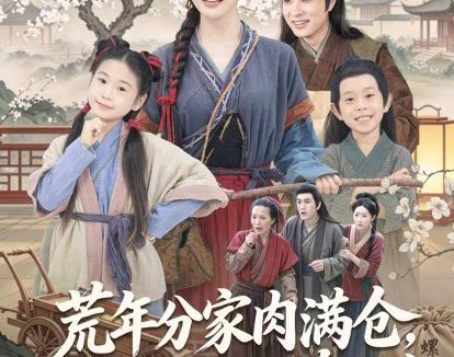 短剧《荒年分家肉满仓，穿越旺翻旮旯乡（80集）罗潜宇＆宋佳音》免费观看全集
