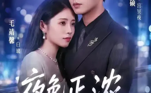 短剧《夜色正浓（65集）王千硕＆毛靖馨》免费观看全集