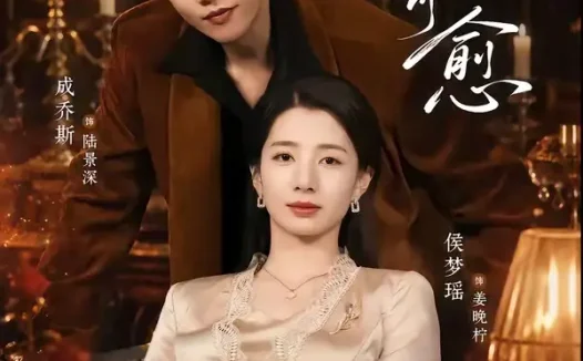 短剧《惟你可愈（80集）成乔斯＆侯梦瑶》免费观看全集