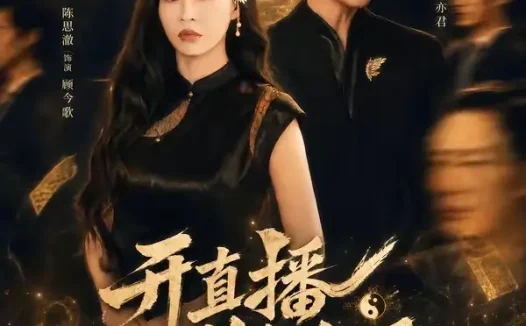 短剧《开直播判生死，她是天道你记住（75集）韦若辰＆陈思澈》免费观看全集