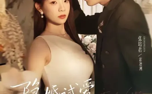 短剧《隐婚试爱，沉溺他的温柔（70集）张培君＆李芮峤》免费观看全集