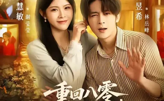 短剧《重回八零，俏媳妇改造废物老公（80集）林昱希＆潘慧敏》免费观看全集