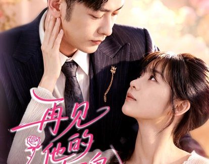 短剧《再见他的小玫瑰（98集）向昊＆杨佳蕾》免费观看全集