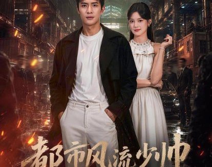 短剧《都市风流少帅（80集）鲍李宁＆王芊麒》免费观看全集
