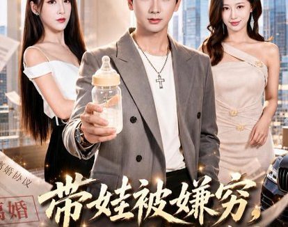短剧《带娃被嫌穷，我觉醒神豪系统（84集）刘轩＆攸攸》免费观看全集