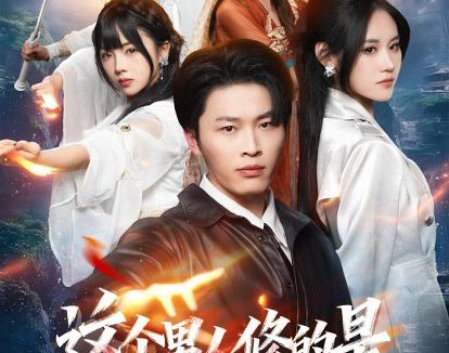 短剧《这个男人修的是无情道（74集）刘皓煜＆杜语嫣》免费观看全集