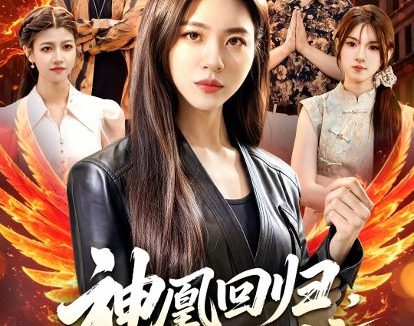 短剧《神凰回归，全球震惊（81集）路骞＆周瑞然》免费观看全集