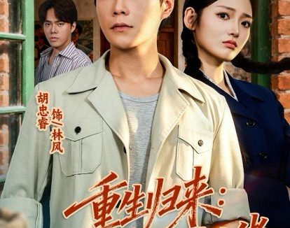 短剧《重生归来：我在八零年代当大佬（80集）胡忠睿＆张湘》免费观看全集
