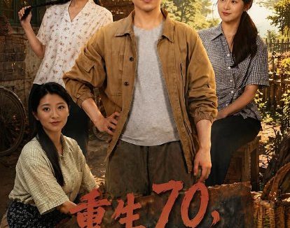 短剧《重生70，打猎养娃宠前妻（80集）吴昊＆李文瑞》免费观看全集