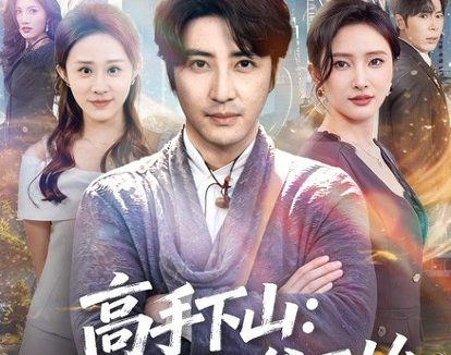 短剧《高手下山：从最强奶爸开始（86集）李岩松＆可凡》免费观看全集