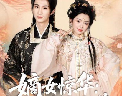 短剧《嫡女惊华：契约夫君不好惹（128集）冷巴＆刘梓恒》免费观看全集