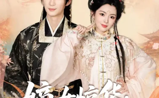 短剧《嫡女惊华：契约夫君不好惹（128集）冷巴》免费观看全集