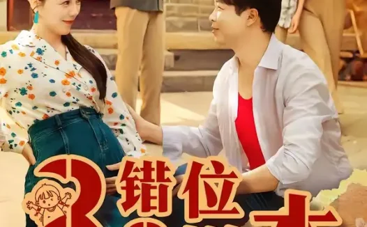 短剧《八零错位剧本（50集）李靓雨＆孟瑞》免费观看全集