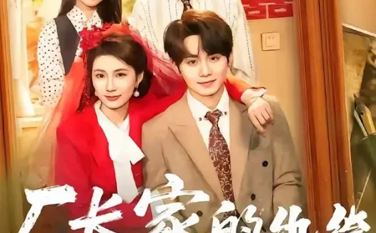 短剧《厂长家的纨绔被我收服了（61集）钟政＆曹嘉怡》免费观看全集