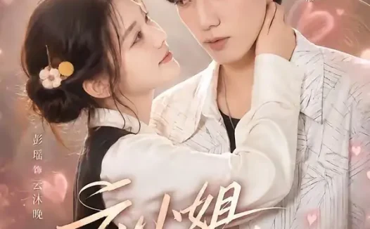 短剧《云小姐专治傲娇（73集）业文＆彭瑶》免费观看全集
