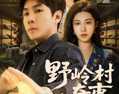 短剧《野岭村奇事（80集）黄佳俊＆刘珂含》免费观看全集