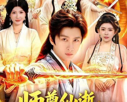 短剧《师尊仙逝，师娘请节哀（79集）陈雷雷＆邱晗》免费观看全集