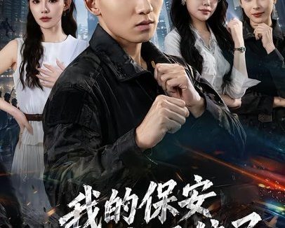 短剧《我的保安身份藏不住了（80集）霍文琦＆陈洁蕾》免费观看全集