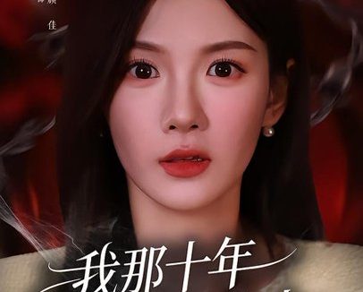 短剧《我那十年不见的发小（56集）孔悦城＆文雨彤》免费观看全集