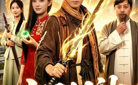 短剧《十里剑神（84集）张子安＆朱艺莉》免费观看全集