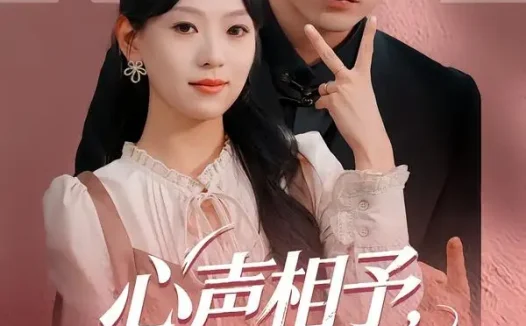 短剧《心声相予，岁岁相依（50集）罗雯＆张恩浩》免费观看全集
