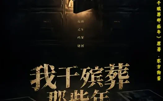 短剧《我干殡葬那些年（77集）许飞＆张艺骞＆藏青＆张梦洁》免费观看全集