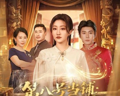 短剧《第八号当铺：我掌万物（71集）赵子络＆鲍治玥》免费观看全集