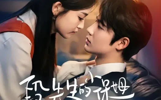 短剧《段先生的小保姆甜又娇（60集）姜云蛟＆周智轩》免费观看全集
